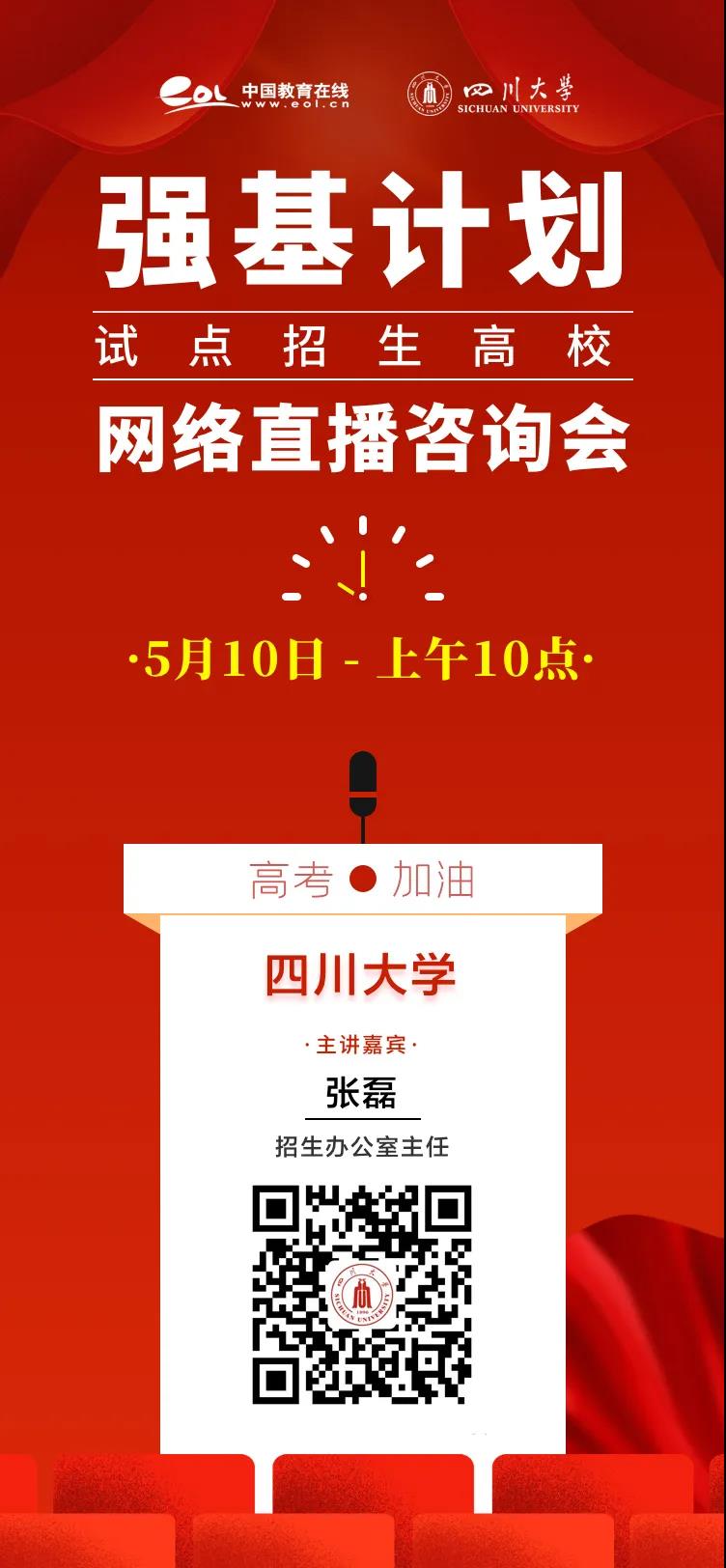 重磅发布！四川大学2020年强基计划招生简章