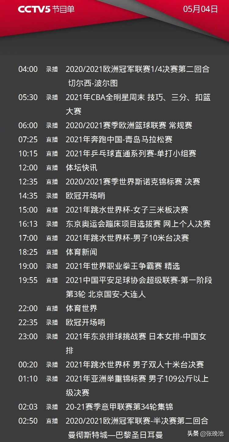 2020中超现场直播哪里看(CCTV5直播国乒奥运会模拟赛 中超国安vs大连人 欧冠曼城PK大巴黎)