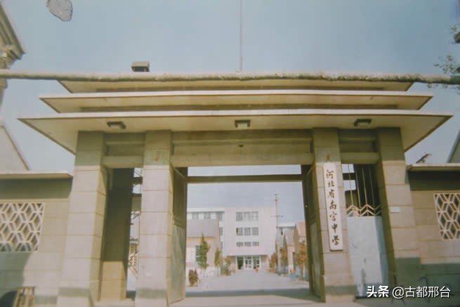 邢台办学历史最悠久的三所中学，南中、邢中和威中