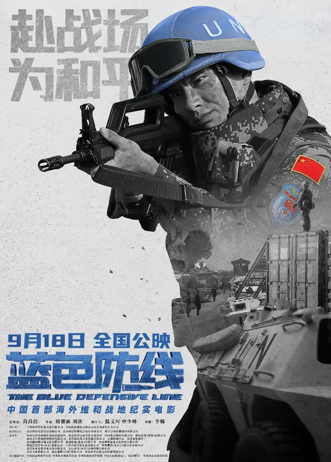明天上映的院线电影，专属中国维和军人
