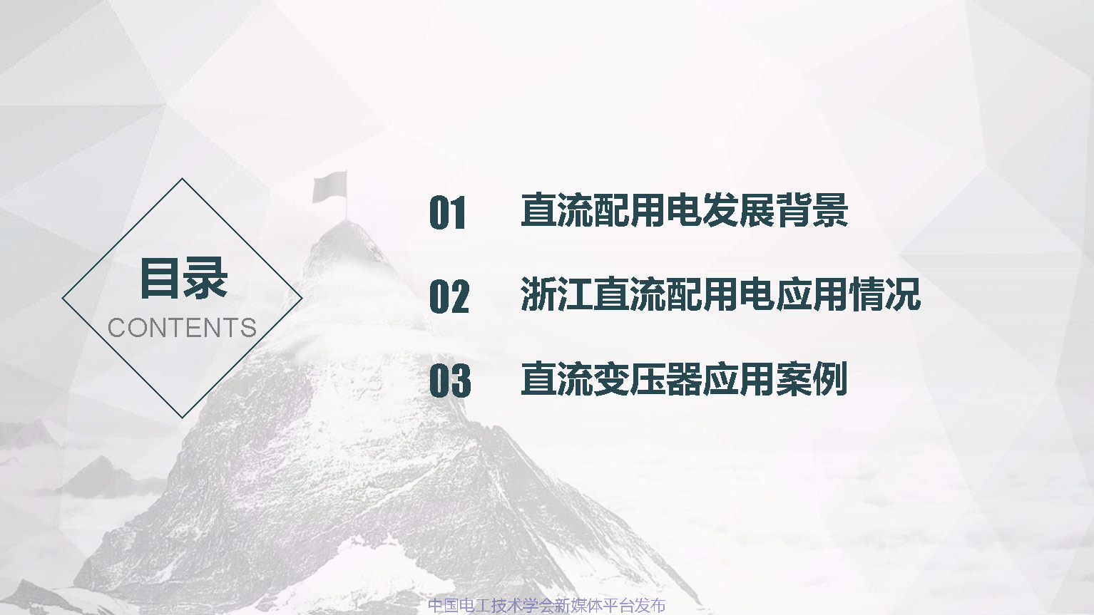 浙江电科院许烽博士：中低压直流配用电系统及其直流变压器的应用