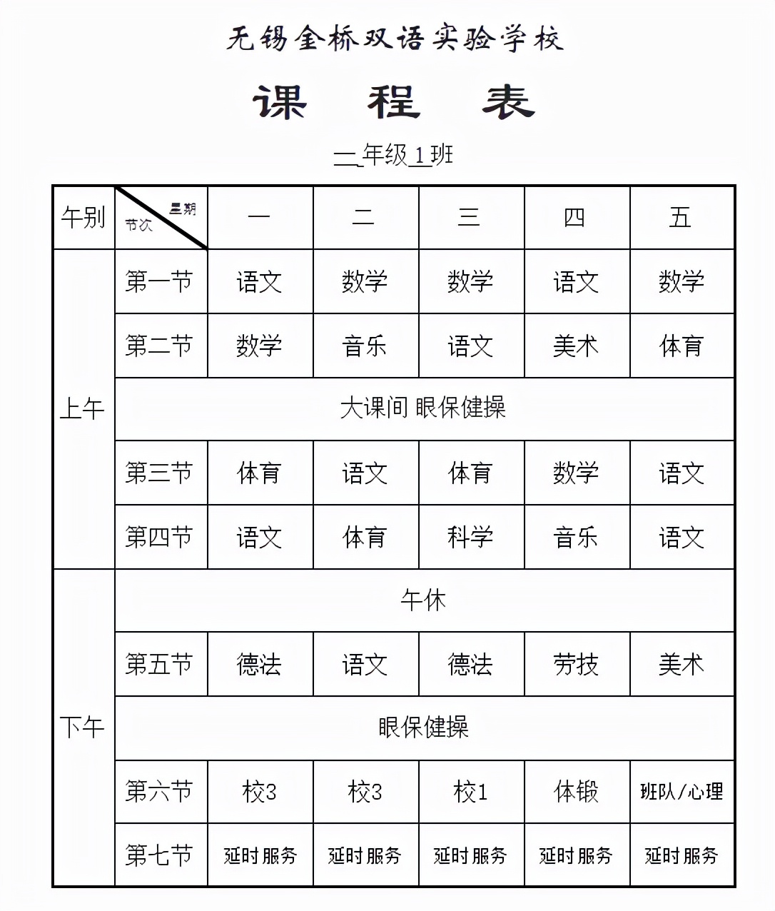 无锡民办三桥一外小学作息表和课程表（2021级一年级）
