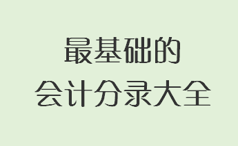很多会计因不会分录而头疼？学好这套基础会计分录，再也不烦恼