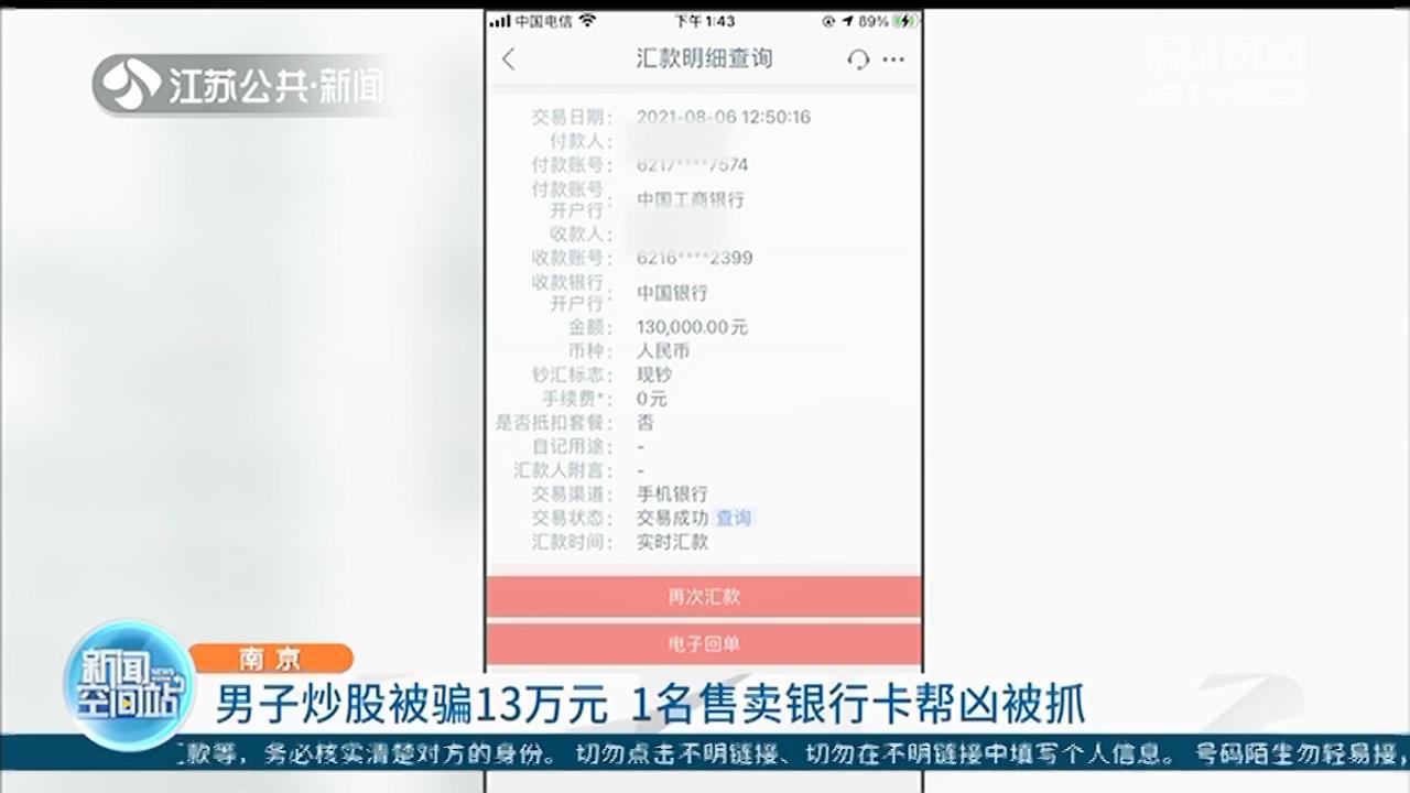 南京男子炒股被骗13万元 1名售卖银行卡电诈帮凶被抓