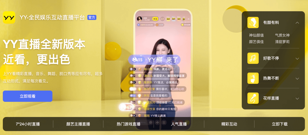 从刚刚上线的YY直播8.0，窥见YY的战略新方向