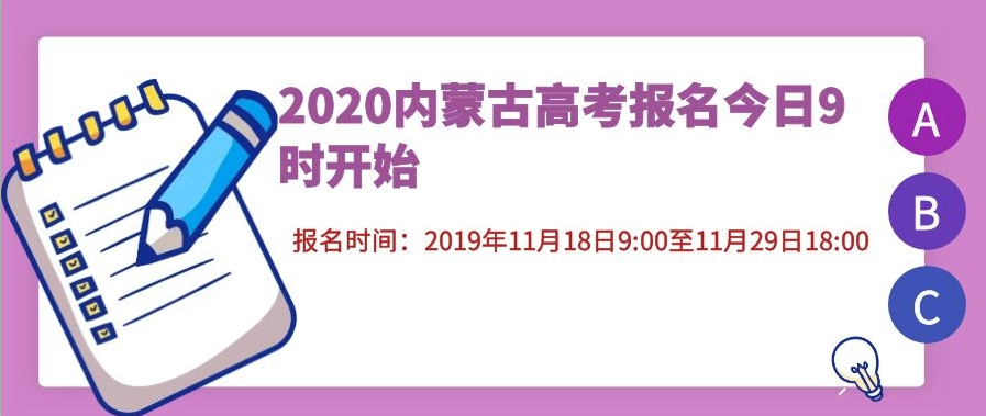内蒙古高三考生注意！2020高考报名11月18日9时正式开始