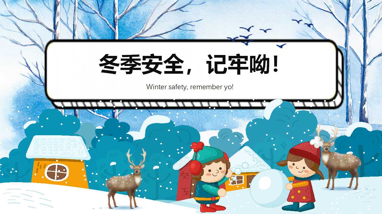 「安全第一」如何开好冬季校园安全教育主题班会（文末有课件）