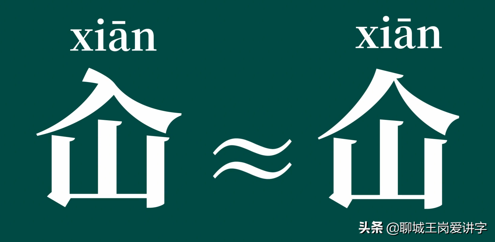 知识解密：汉字“仚屳屲冚”认识吗？学习传统中国文化