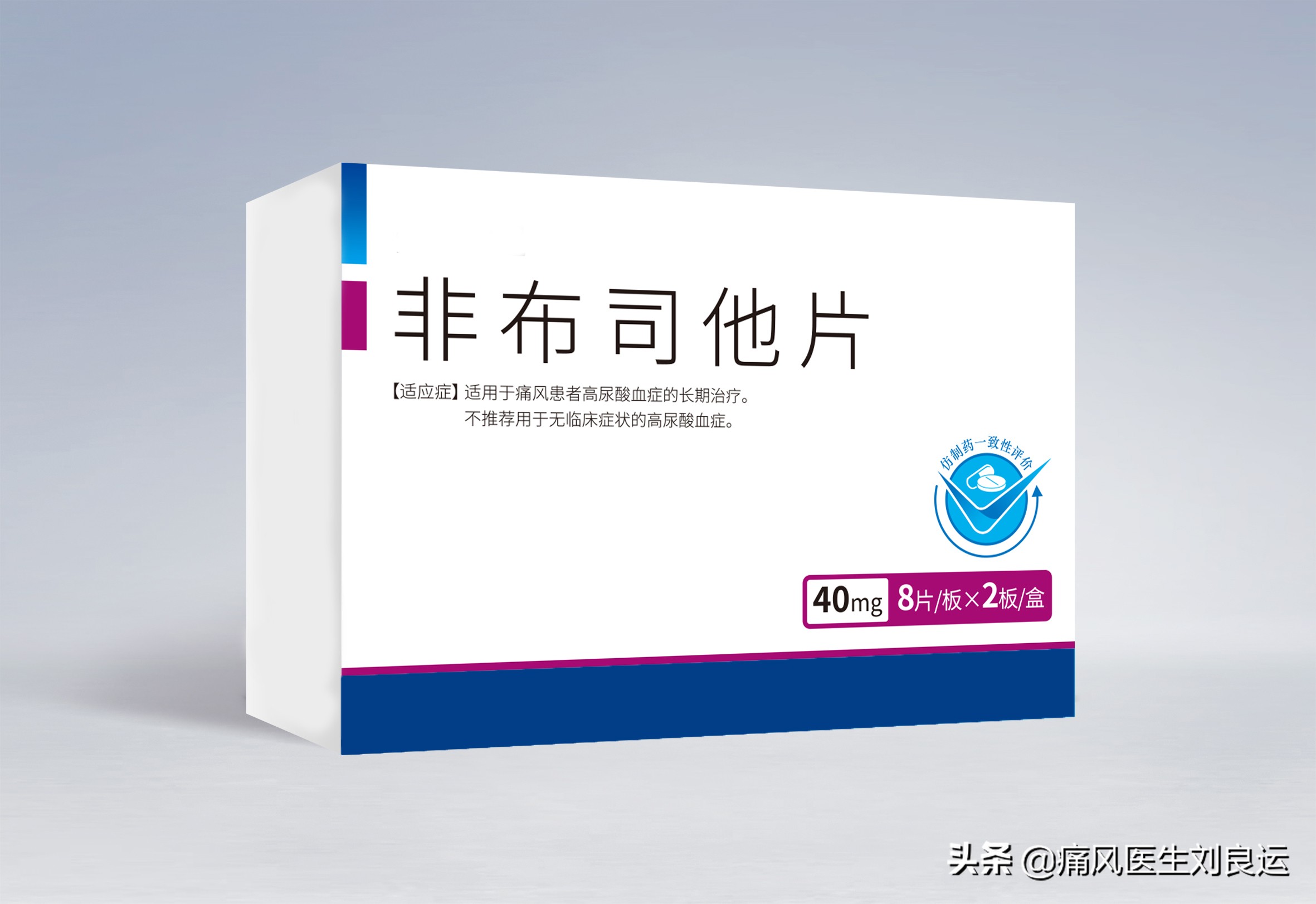 印度的非布司他比国产药降尿酸效果更好？治疗痛风请先对症再用药