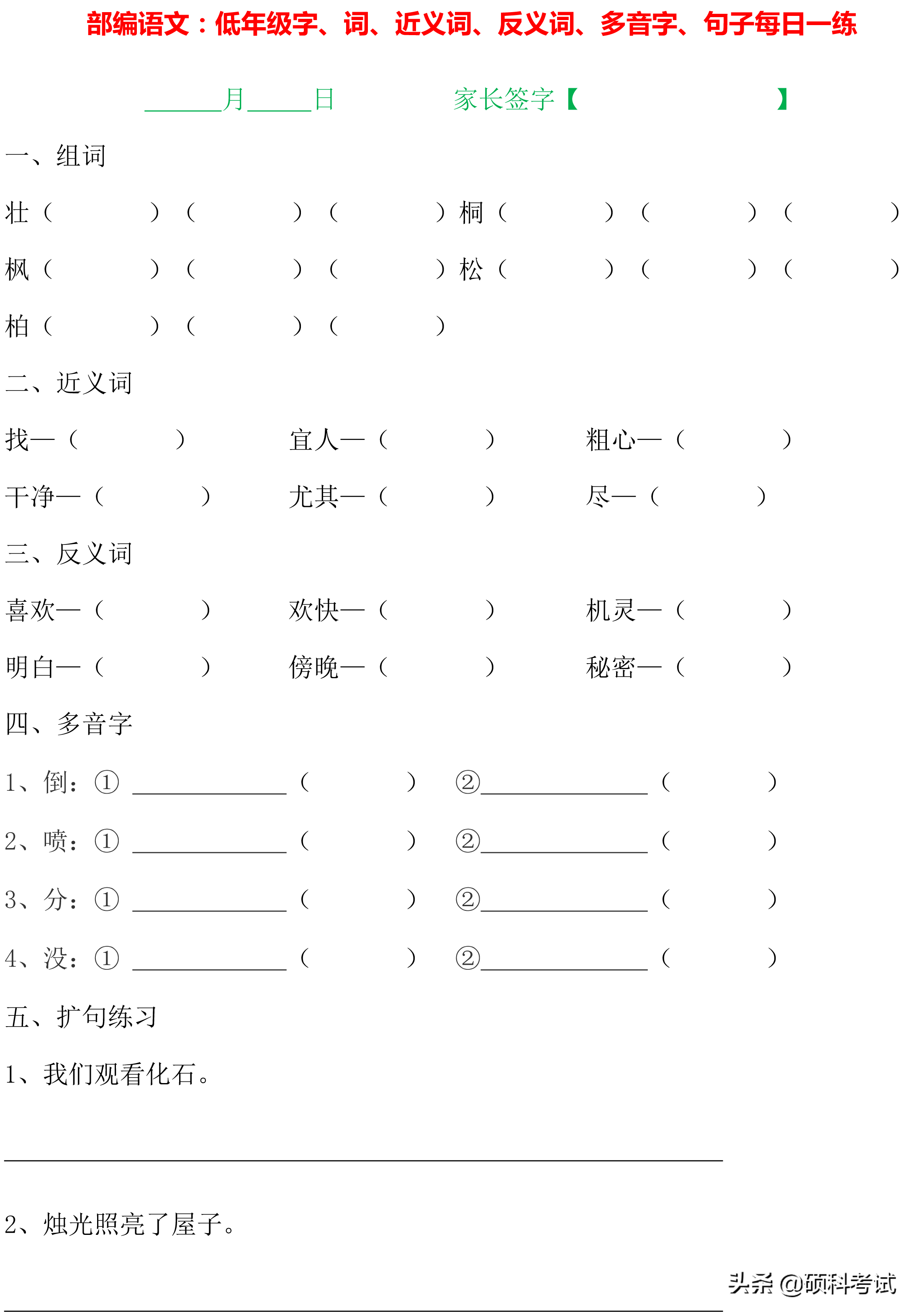 1~4年级语文：字词句、近义词、反义词、多音字、句子专项练习