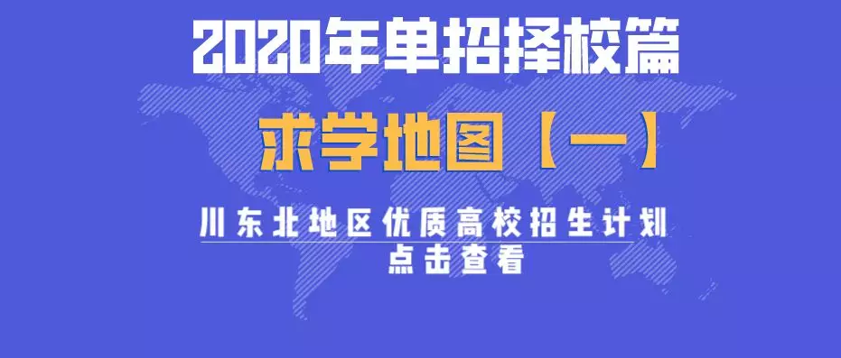 大成都地区的优质高职院校推荐，2020年单招不能错过！