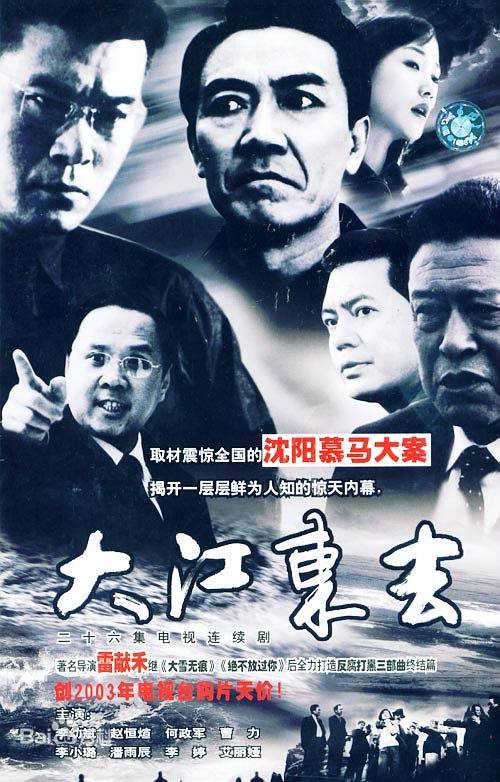 《大江东去》该片原型取材自震惊全国的“沈阳“慕马”案”