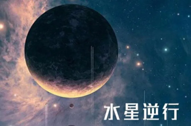 水逆到底是什么?怎么样才能顺利度过水逆期?