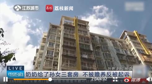 心寒！苏州一奶奶赠孙女3套房，不被赡养反被起诉