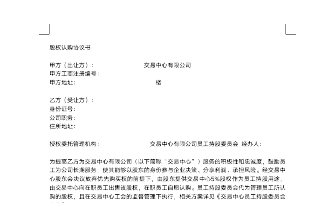 員工股權認購協議書-樣式合同