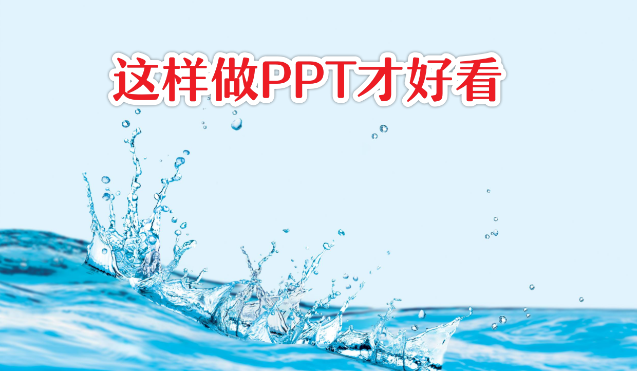 制作PPT从此不头疼(不会做PPT)
