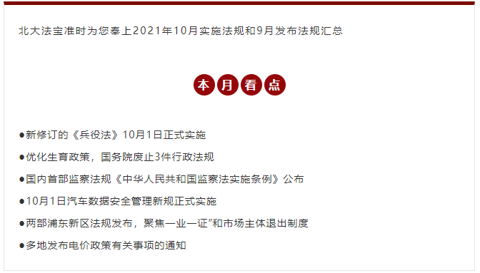 2021年10月实施法规和9月发布法规汇总 | 法律法规月盘点