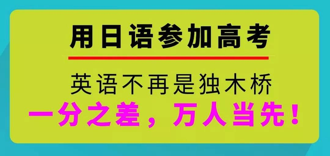 选日语参加高考更容易提分?日语高考有哪些优势?