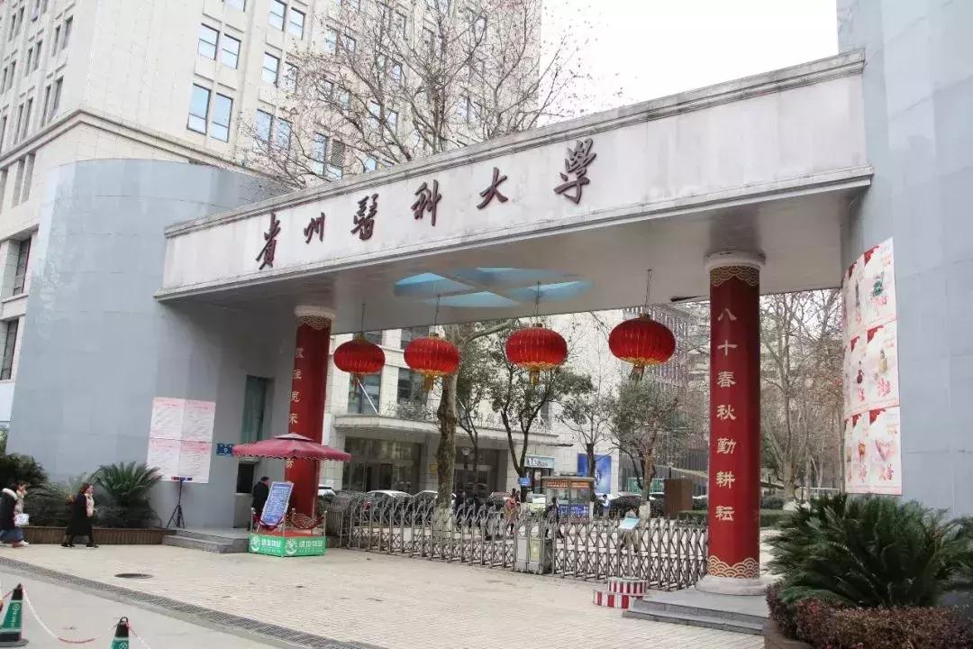 贵州医科大学与遵义医科大学，哪个更好？谁更应该排第三位