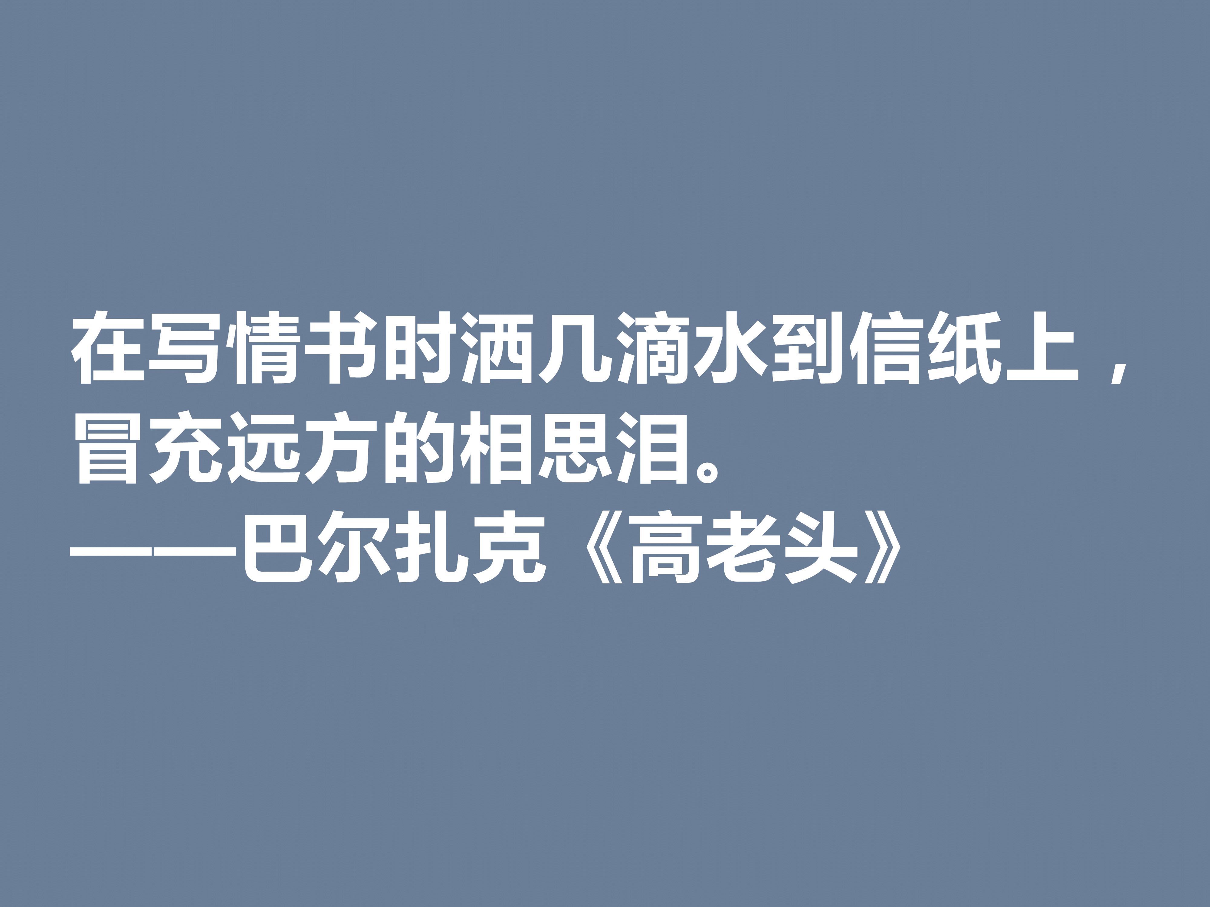 巴尔扎克的代表作，《高老头》中的十句格言，立意深刻，值得深思