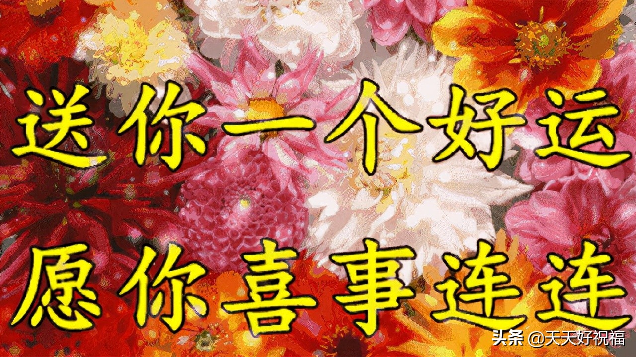 早安，11月18日要发日，祝你财源滚滚，赚得盆满钵满