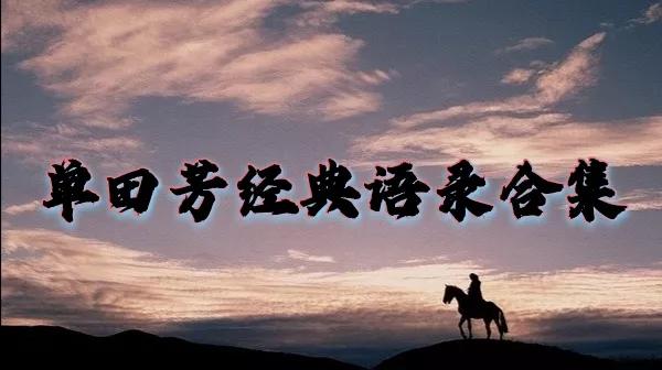 单田芳经典语录