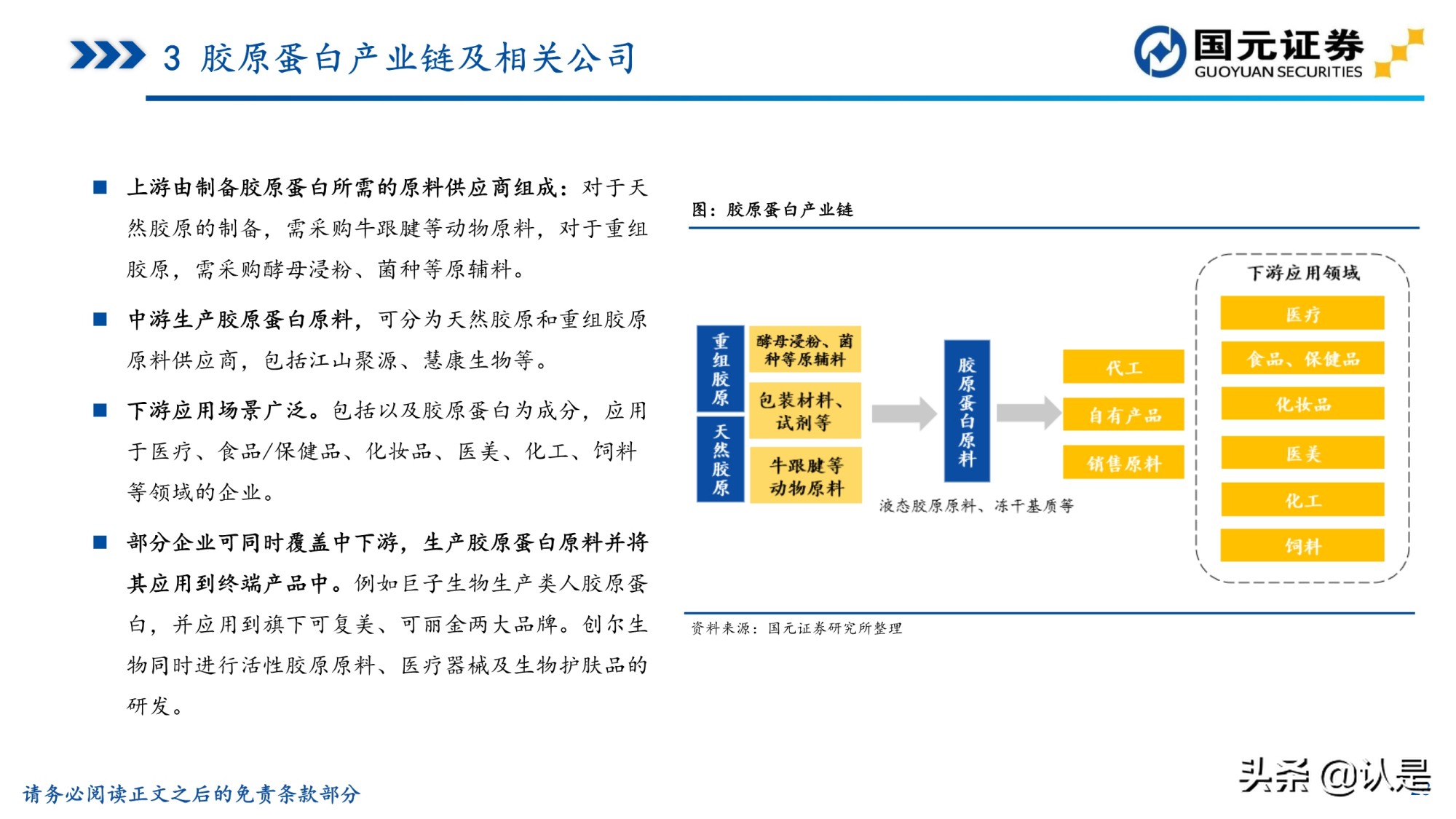 胶原蛋白行业研究报告：胶原蛋白风起，颜值经济应用正当时