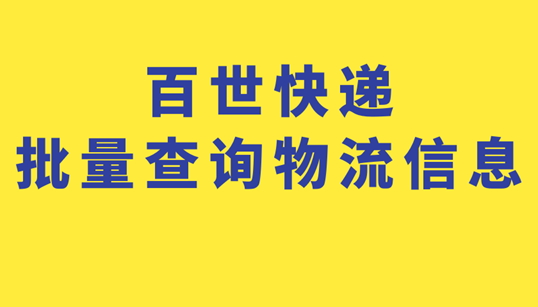 百世快递的批量查询方法，一键查询大量快递