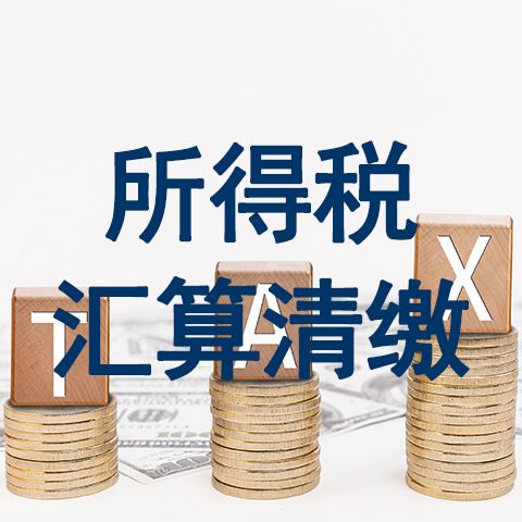 纳税调整会计分录（所得税汇算清缴后的账务调整）