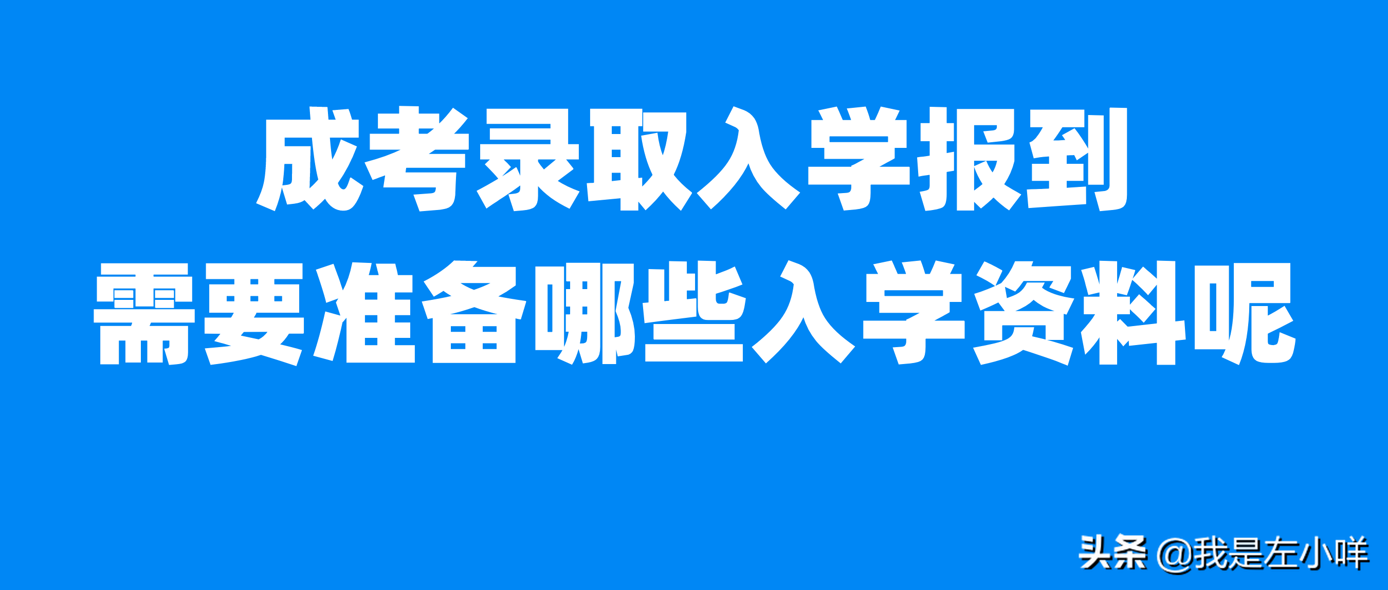 成考录取后用去学校吗（我想问一下）