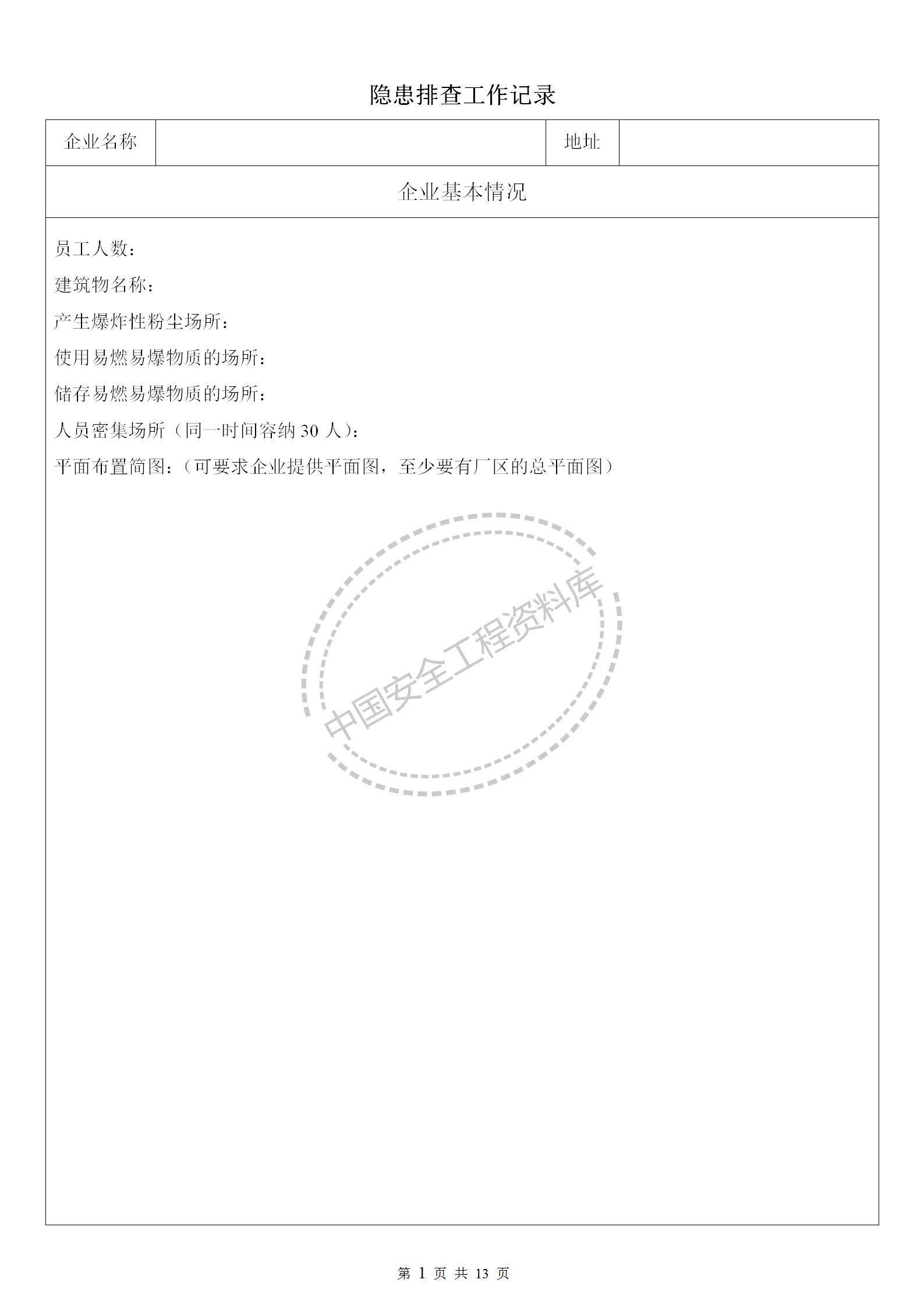 安全隐患排查工作检查表(最新、最全、最专业)
