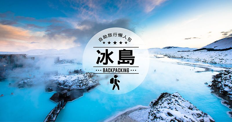 冰岛旅游自助旅行攻略，让你发现不一样的冰岛