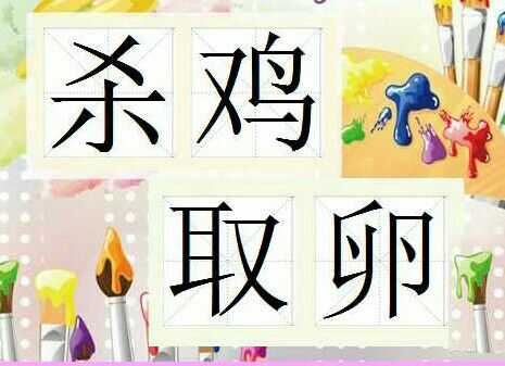 成语故事（449）杀鸡取卵