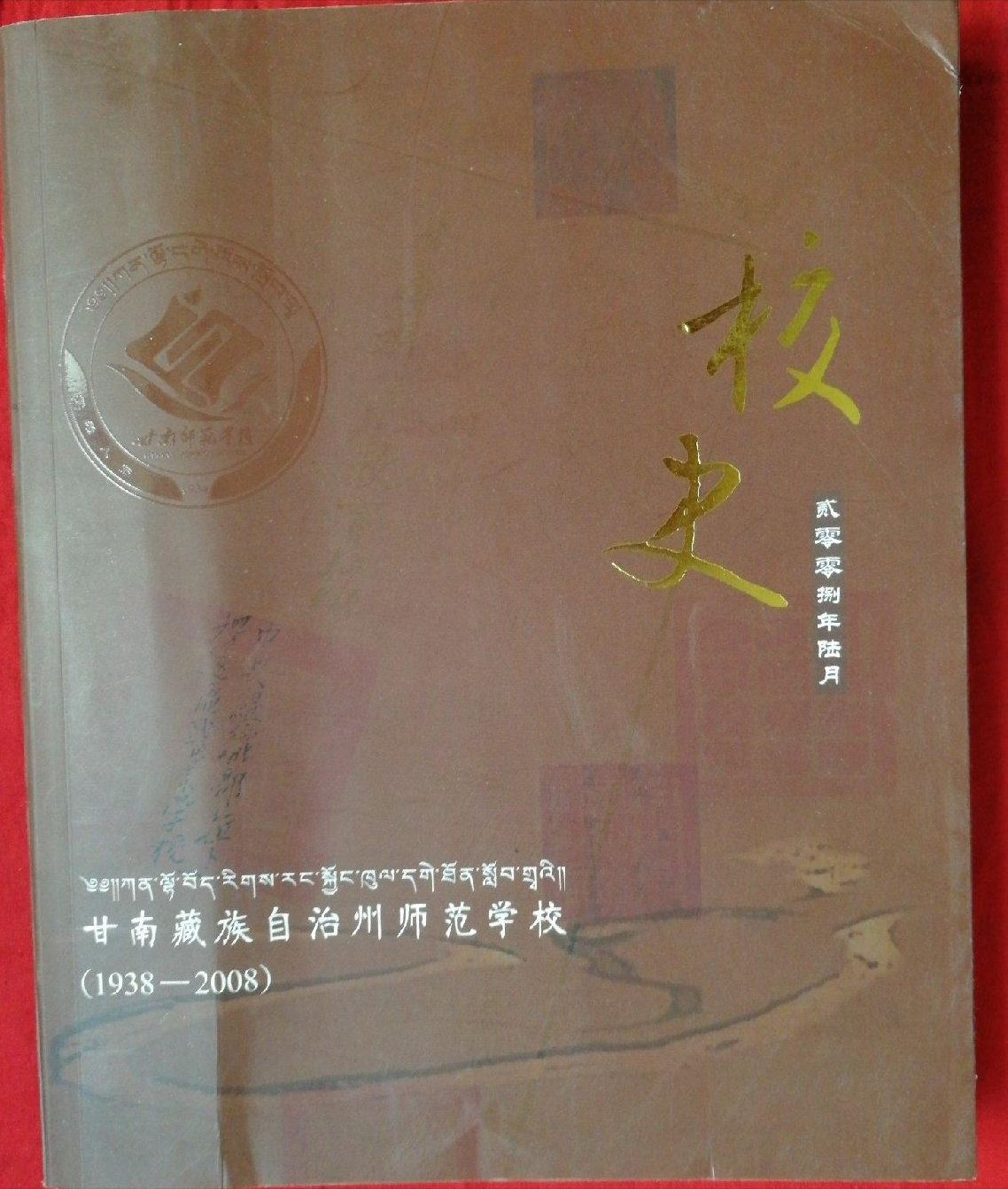中师生，你读过母校的《校志》吗？这里，一定有你想看的书