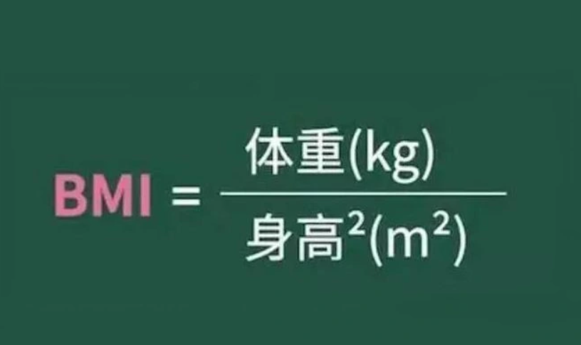 bmi计算公式已知体重 80kg,身高190cm则:bmi = 80 ÷ (1.9)2 = 22.
