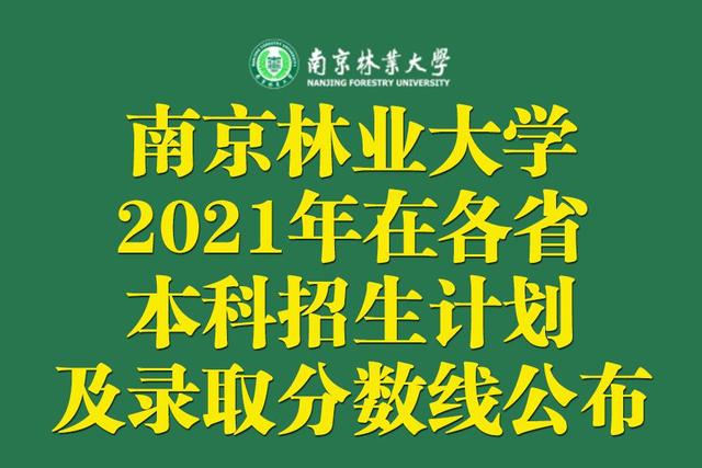 南京林業大學2021年在各省本科招生計劃及錄取分數線公佈