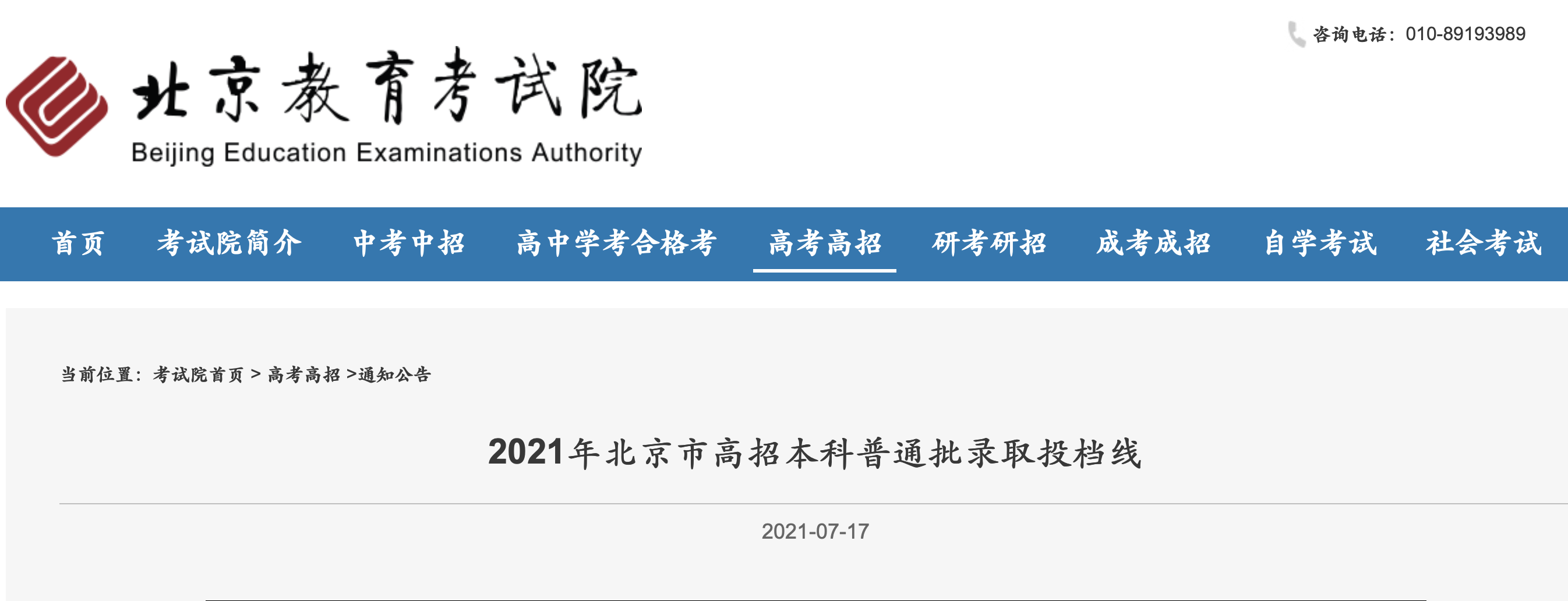 2021年北京市高招本科普通批录取投档线