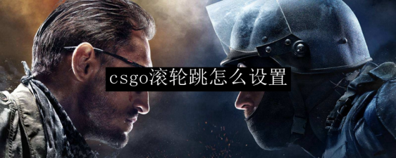 打csgo必须用滚轮跳吗？