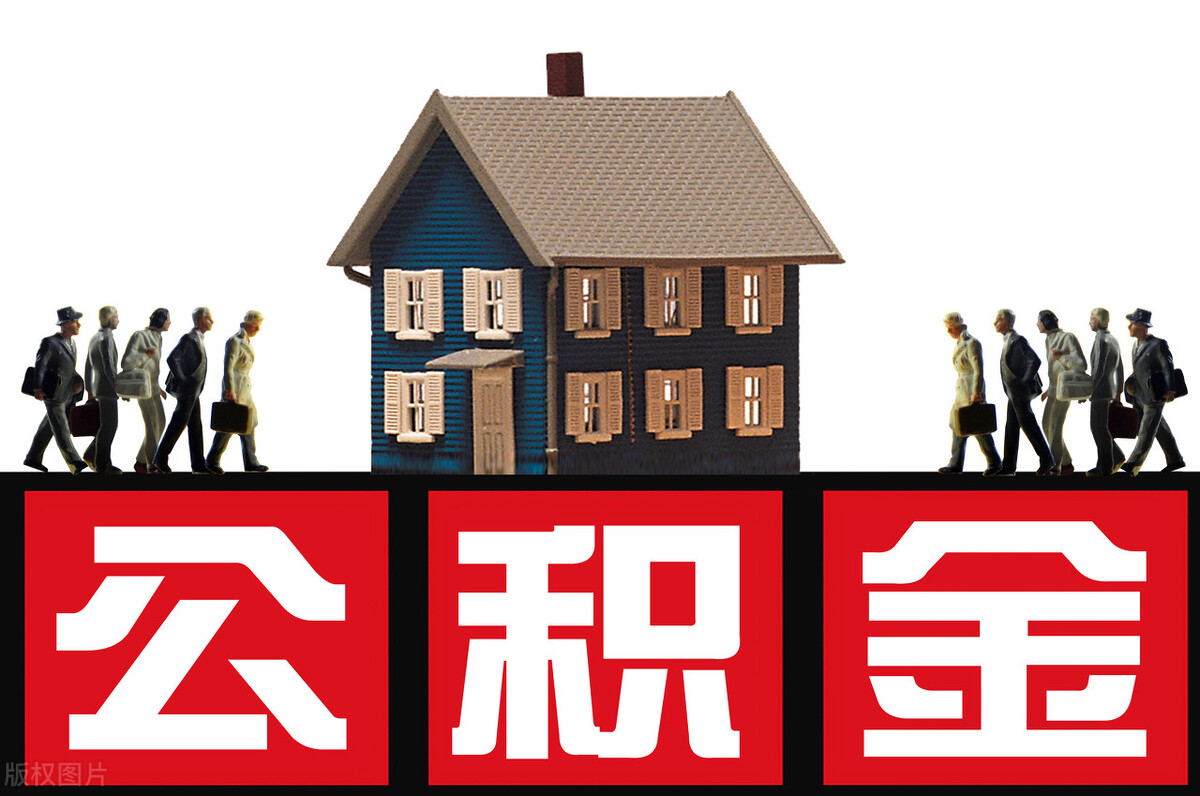 购房梦太遥远？一文看懂公积金贷款怎么贷，建议收藏