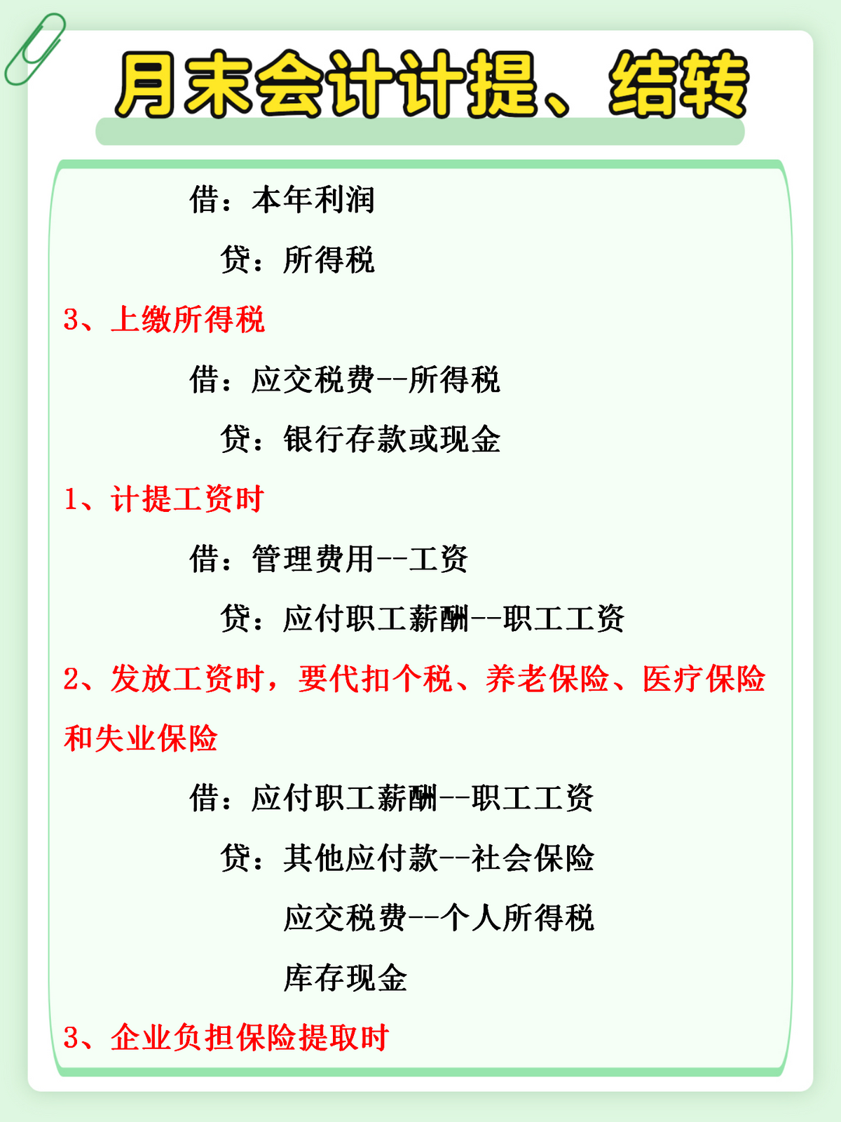 会计月末太难做？收好这份月末计提、结转分录，再也不用加班了