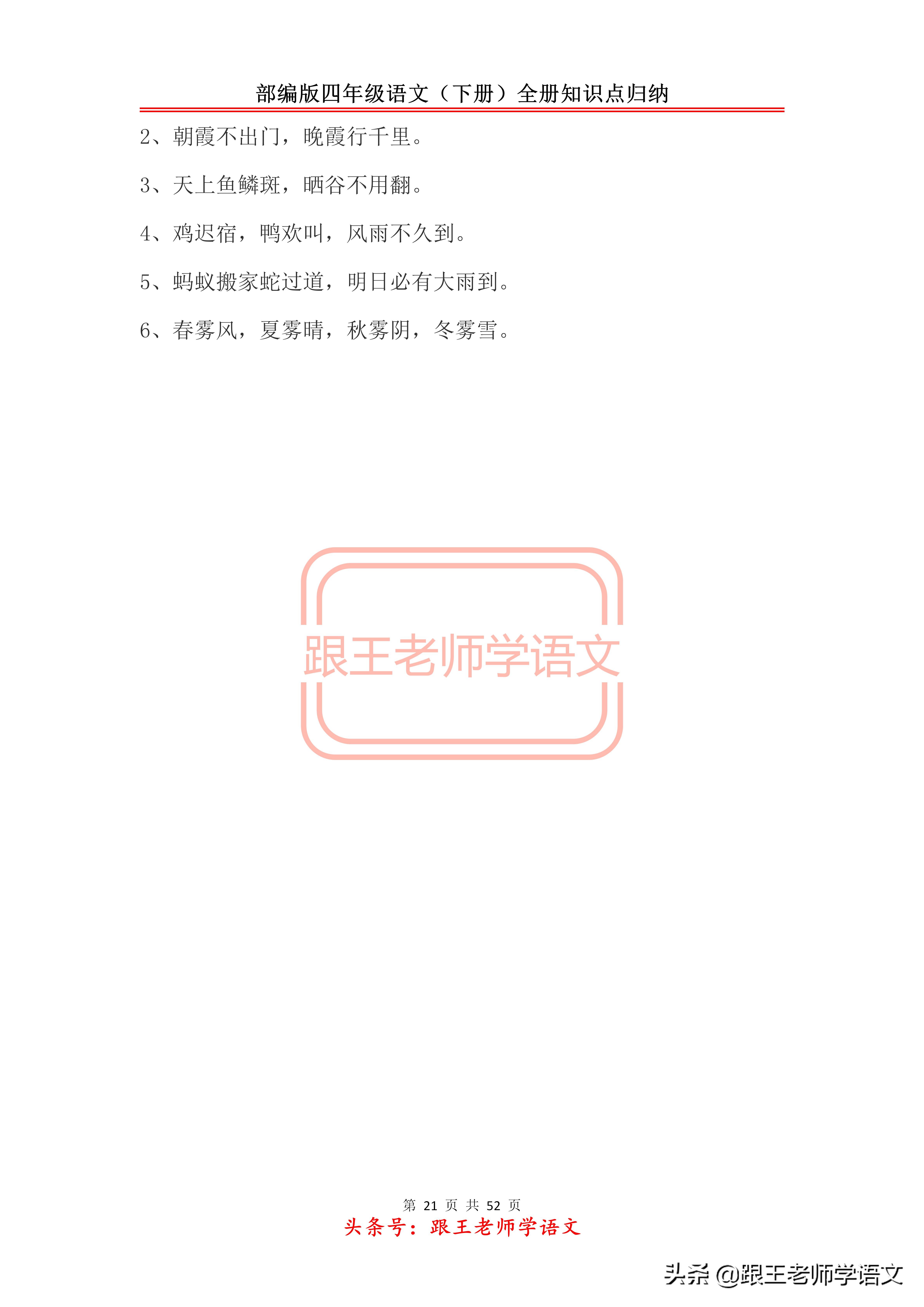 部编版四年级语文（下册）全册知识点归纳