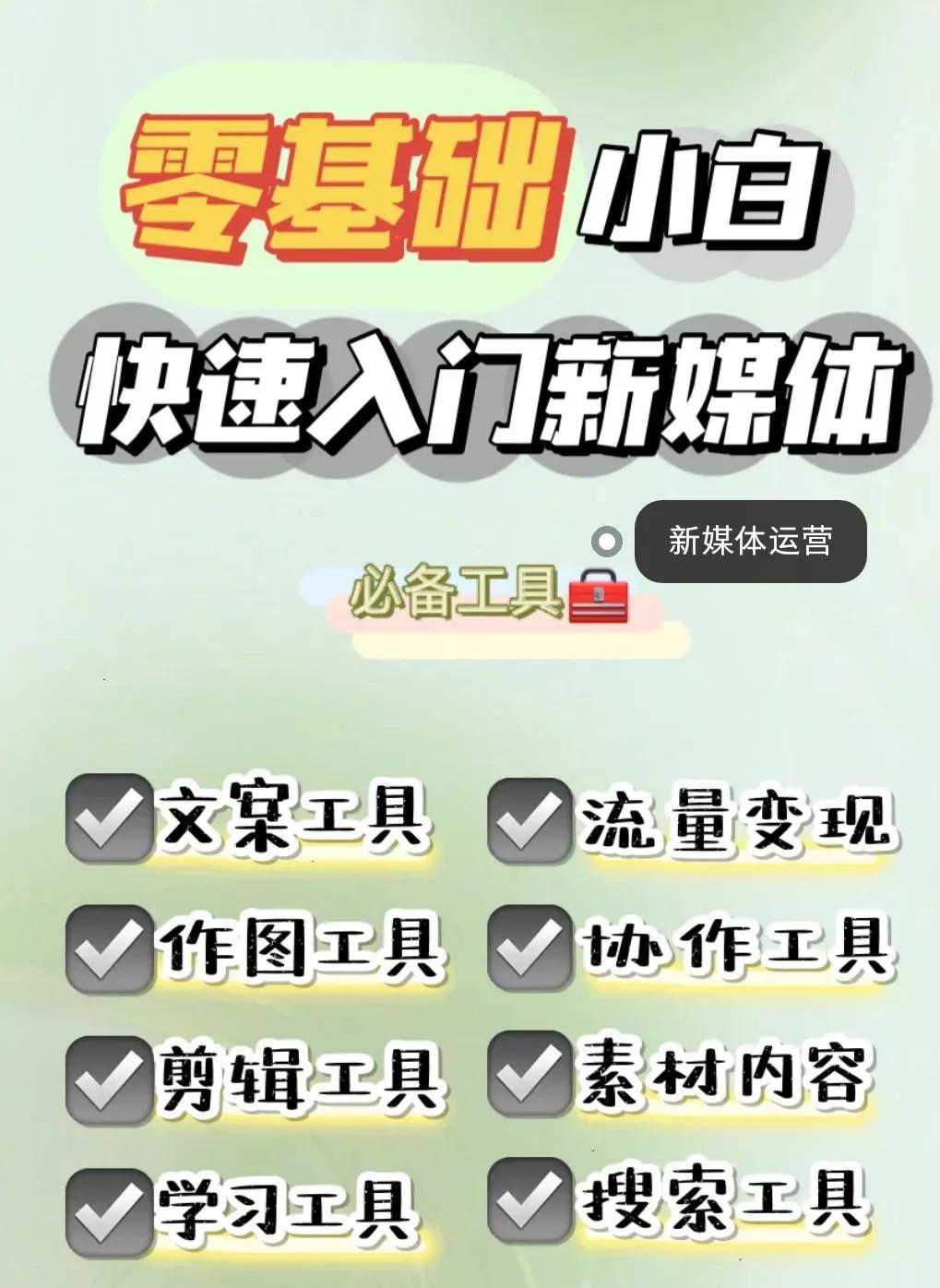 自媒体运营宝藏工具，新手小白必看
