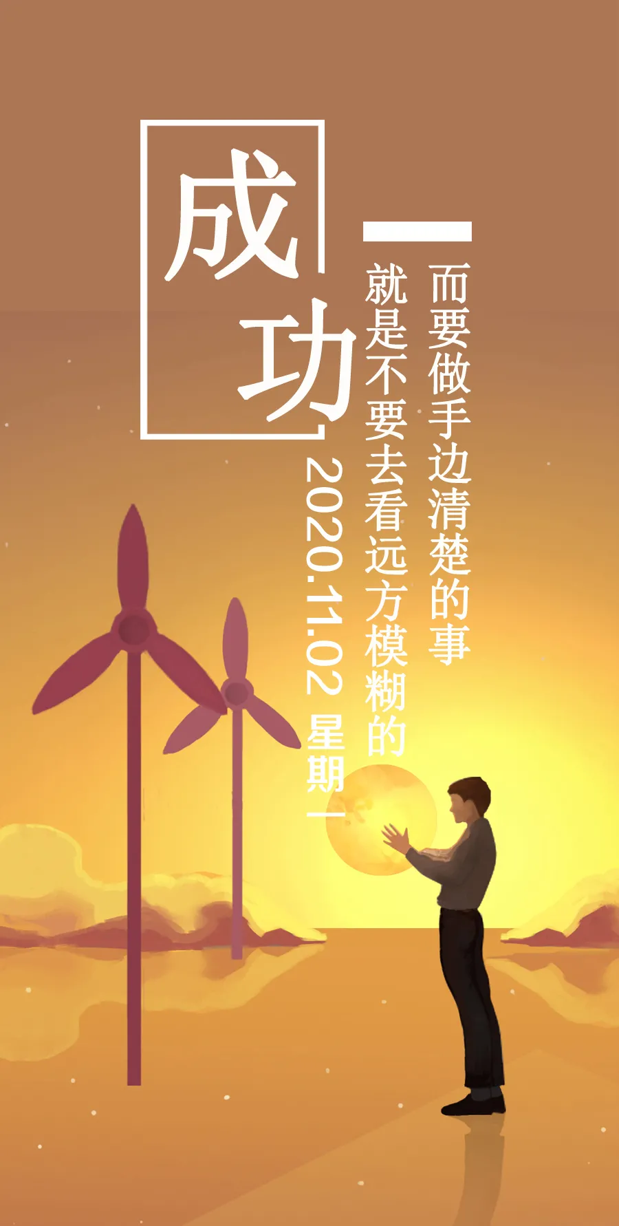 2020加油！勇敢追梦，逆风前行，每一步都算数，未来可期！