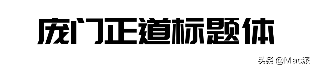 分享几款免费商用中文字体