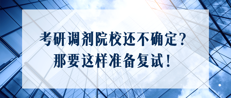 山财考研论坛——考研调剂院校还不确定？那要这样准备复试！