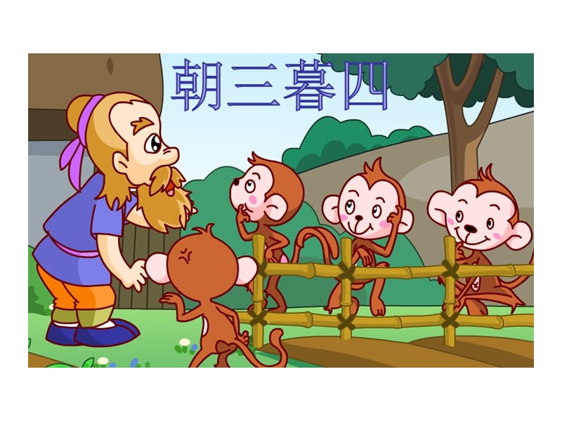 朝三暮四,朝九晚五,截然不同的意思