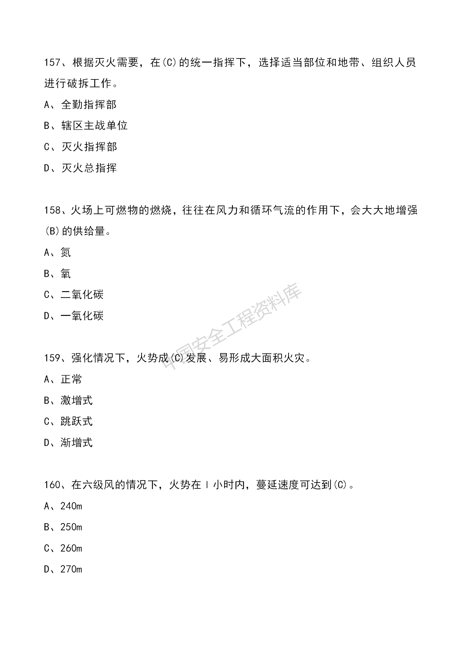 安全知识竞赛题库单项选择题（210题）