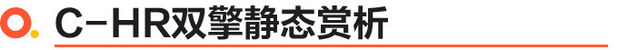 适合年轻人的第一辆车 试驾体验广汽丰田C-HR双擎 好看好开又省油