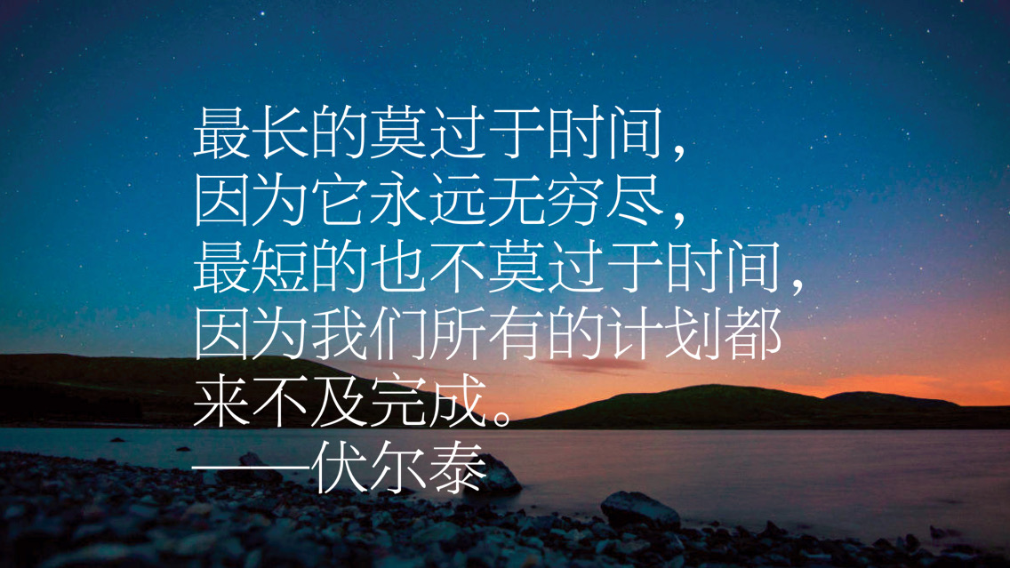 法国启蒙运动领袖，伏尔泰十句励志名言，句句充满哲理，值得细读