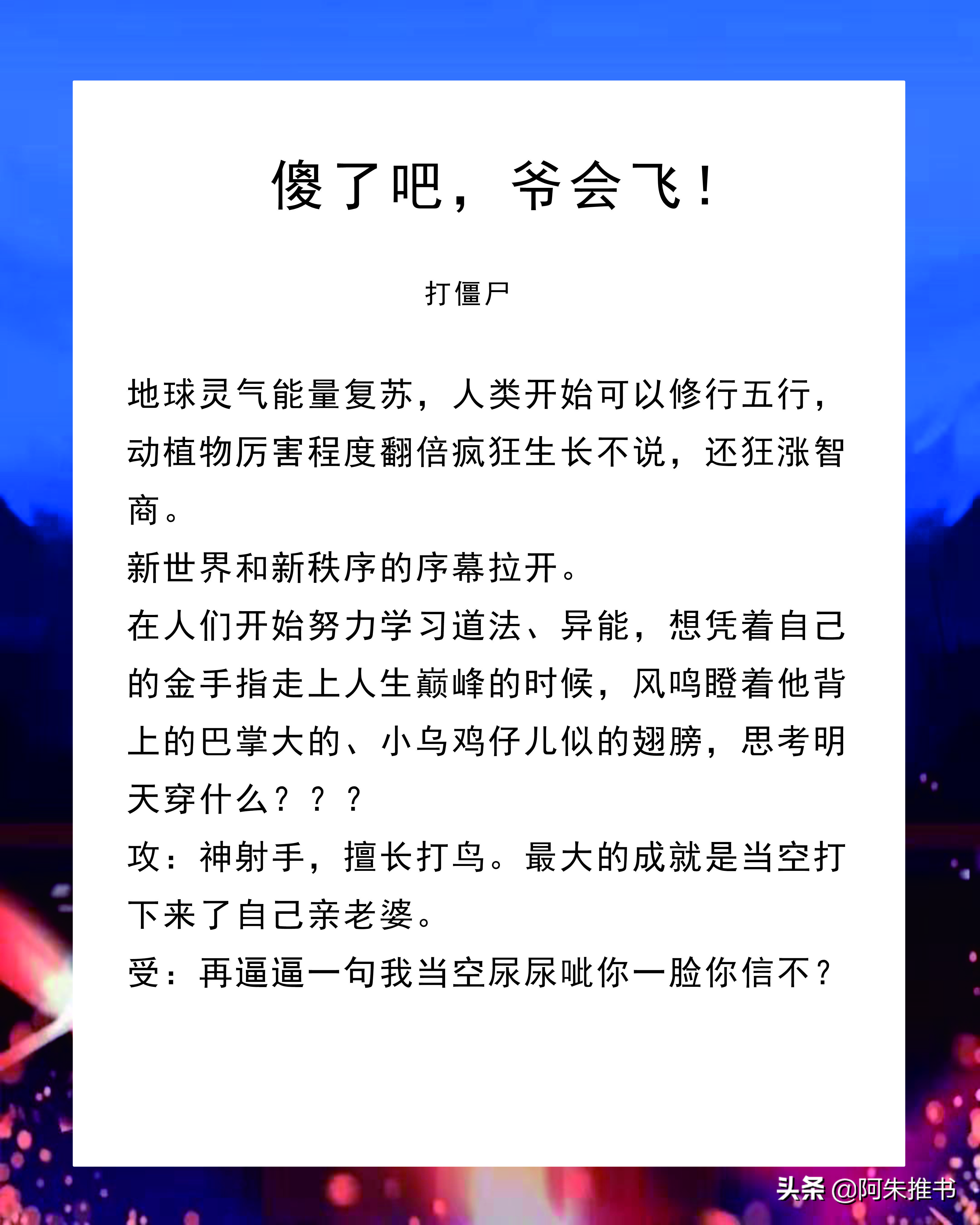 纯爱 | 爽文《你是黑科技大佬你不早说！》《傻了吧，爷会飞！》